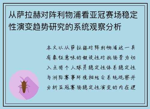 从萨拉赫对阵利物浦看亚冠赛场稳定性演变趋势研究的系统观察分析