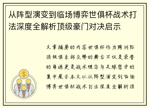 从阵型演变到临场博弈世俱杯战术打法深度全解析顶级豪门对决启示