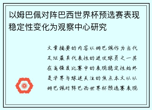 以姆巴佩对阵巴西世界杯预选赛表现稳定性变化为观察中心研究