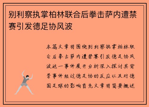 别利察执掌柏林联合后拳击萨内遭禁赛引发德足协风波