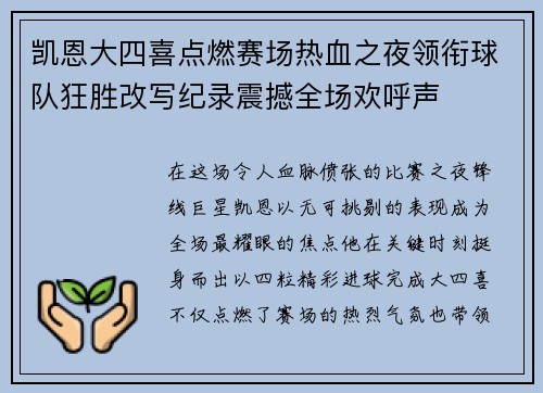 凯恩大四喜点燃赛场热血之夜领衔球队狂胜改写纪录震撼全场欢呼声