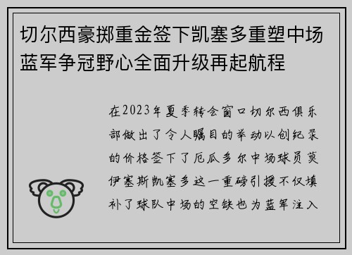 切尔西豪掷重金签下凯塞多重塑中场蓝军争冠野心全面升级再起航程