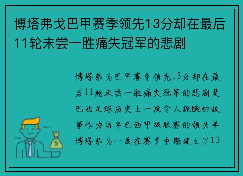 博塔弗戈巴甲赛季领先13分却在最后11轮未尝一胜痛失冠军的悲剧
