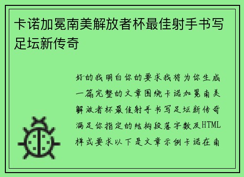 卡诺加冕南美解放者杯最佳射手书写足坛新传奇