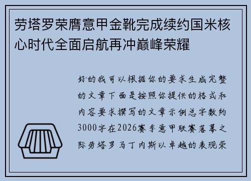 劳塔罗荣膺意甲金靴完成续约国米核心时代全面启航再冲巅峰荣耀 劳塔罗荣膺意甲金靴完成续约国米核心时代全面启航再冲巅峰荣耀