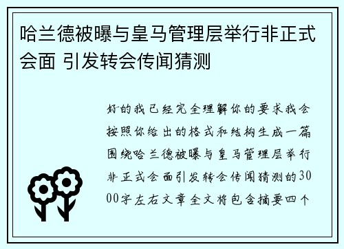 哈兰德被曝与皇马管理层举行非正式会面 引发转会传闻猜测