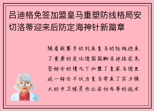 吕迪格免签加盟皇马重塑防线格局安切洛蒂迎来后防定海神针新篇章