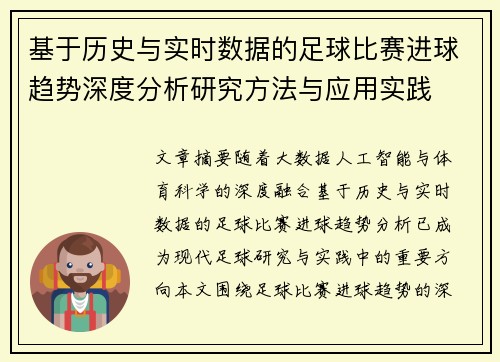 基于历史与实时数据的足球比赛进球趋势深度分析研究方法与应用实践