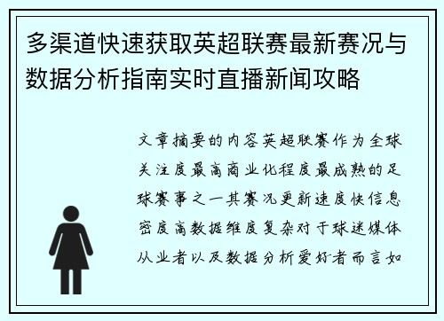 多渠道快速获取英超联赛最新赛况与数据分析指南实时直播新闻攻略