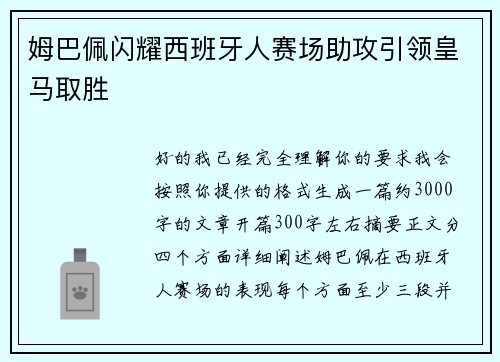 姆巴佩闪耀西班牙人赛场助攻引领皇马取胜