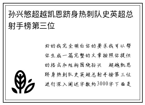 孙兴慜超越凯恩跻身热刺队史英超总射手榜第三位