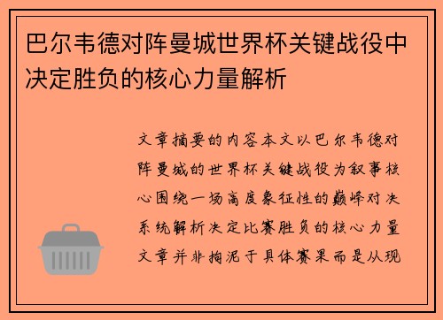 巴尔韦德对阵曼城世界杯关键战役中决定胜负的核心力量解析 巴尔韦德对阵曼城世界杯关键战役中决定胜负的核心力量解析