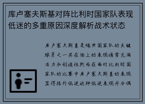 库卢塞夫斯基对阵比利时国家队表现低迷的多重原因深度解析战术状态