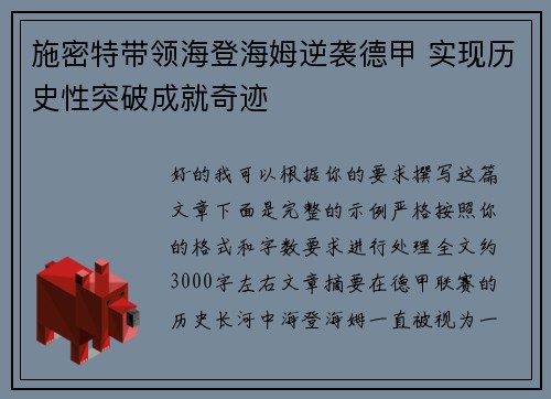 施密特带领海登海姆逆袭德甲 实现历史性突破成就奇迹