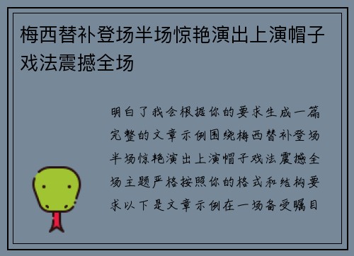 梅西替补登场半场惊艳演出上演帽子戏法震撼全场 梅西替补登场半场惊艳演出上演帽子戏法震撼全场