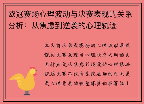 欧冠赛场心理波动与决赛表现的关系分析：从焦虑到逆袭的心理轨迹
