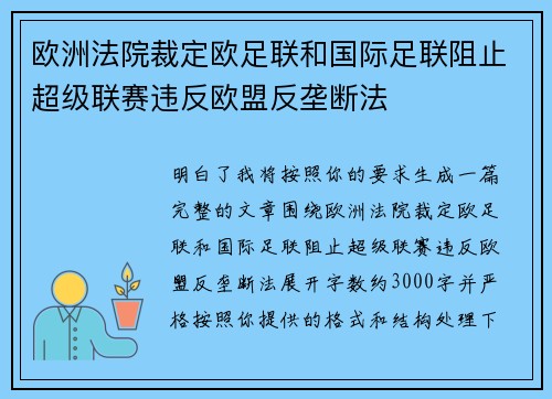 欧洲法院裁定欧足联和国际足联阻止超级联赛违反欧盟反垄断法