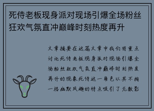 死侍老板现身派对现场引爆全场粉丝狂欢气氛直冲巅峰时刻热度再升