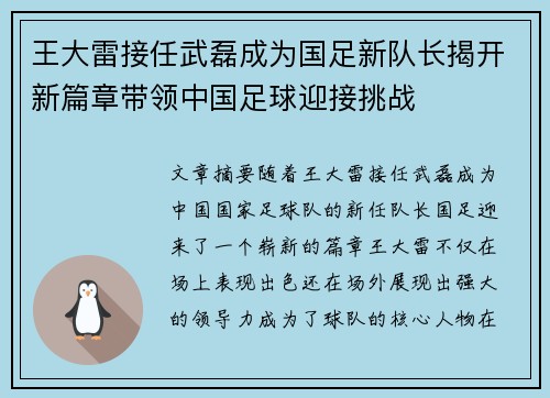 王大雷接任武磊成为国足新队长揭开新篇章带领中国足球迎接挑战 王大雷接任武磊成为国足新队长揭开新篇章带领中国足球迎接挑战