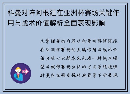 科曼对阵阿根廷在亚洲杯赛场关键作用与战术价值解析全面表现影响