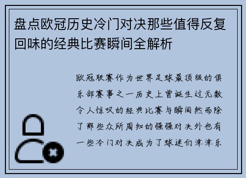 盘点欧冠历史冷门对决那些值得反复回味的经典比赛瞬间全解析 盘点欧冠历史冷门对决那些值得反复回味的经典比赛瞬间全解析