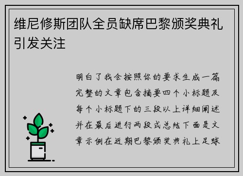 维尼修斯团队全员缺席巴黎颁奖典礼引发关注 维尼修斯团队全员缺席巴黎颁奖典礼引发关注