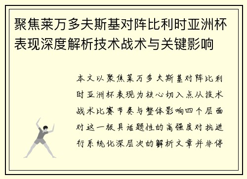 聚焦莱万多夫斯基对阵比利时亚洲杯表现深度解析技术战术与关键影响