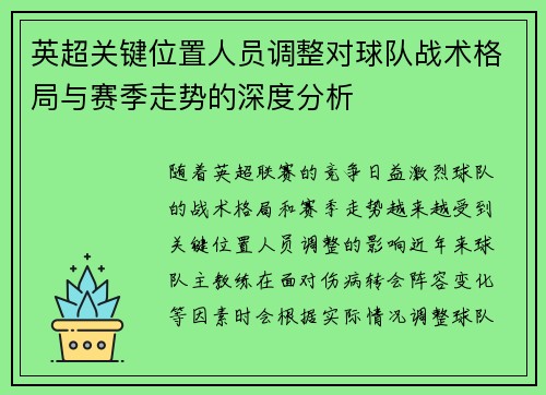 英超关键位置人员调整对球队战术格局与赛季走势的深度分析
