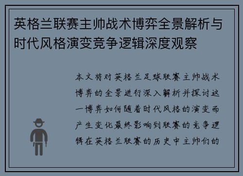 英格兰联赛主帅战术博弈全景解析与时代风格演变竞争逻辑深度观察 英格兰联赛主帅战术博弈全景解析与时代风格演变竞争逻辑深度观察