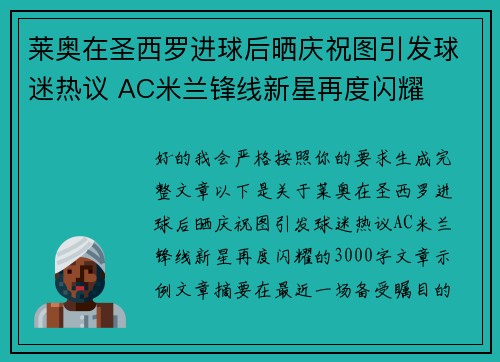 莱奥在圣西罗进球后晒庆祝图引发球迷热议 AC米兰锋线新星再度闪耀 莱奥在圣西罗进球后晒庆祝图引发球迷热议 AC米兰锋线新星再度闪耀