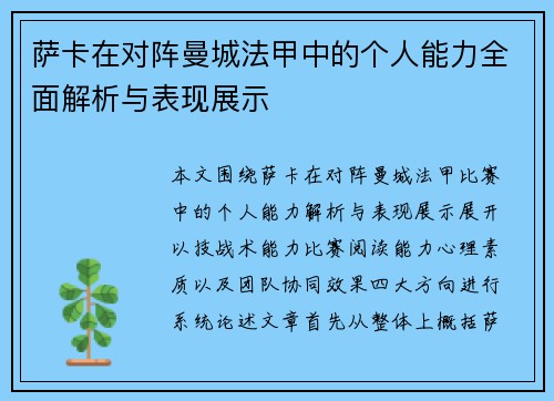 萨卡在对阵曼城法甲中的个人能力全面解析与表现展示 萨卡在对阵曼城法甲中的个人能力全面解析与表现展示