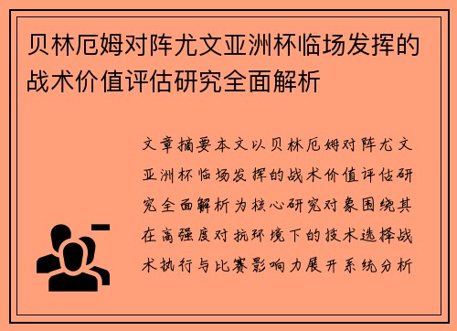 贝林厄姆对阵尤文亚洲杯临场发挥的战术价值评估研究全面解析 贝林厄姆对阵尤文亚洲杯临场发挥的战术价值评估研究全面解析