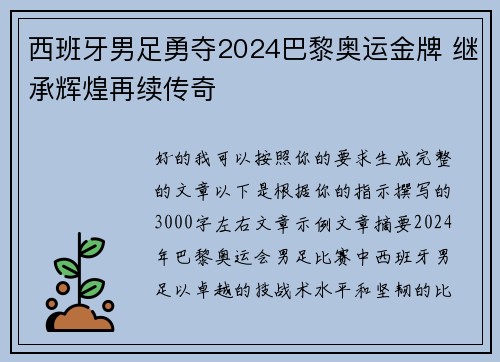 西班牙男足勇夺2024巴黎奥运金牌 继承辉煌再续传奇 西班牙男足勇夺2024巴黎奥运金牌 继承辉煌再续传奇