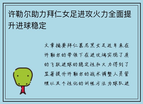 许勒尔助力拜仁女足进攻火力全面提升进球稳定 许勒尔助力拜仁女足进攻火力全面提升进球稳定