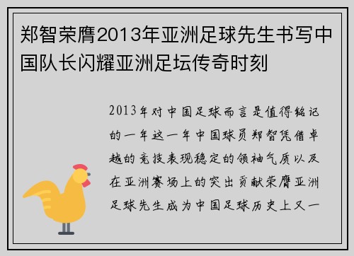 郑智荣膺2013年亚洲足球先生书写中国队长闪耀亚洲足坛传奇时刻 郑智荣膺2013年亚洲足球先生书写中国队长闪耀亚洲足坛传奇时刻