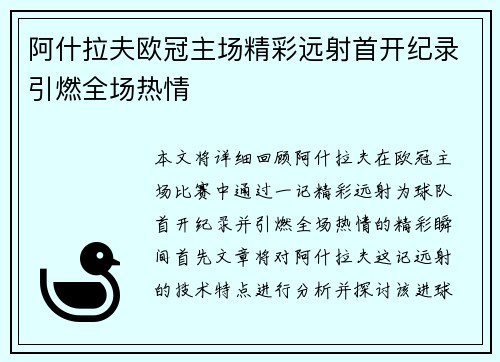 阿什拉夫欧冠主场精彩远射首开纪录引燃全场热情 阿什拉夫欧冠主场精彩远射首开纪录引燃全场热情