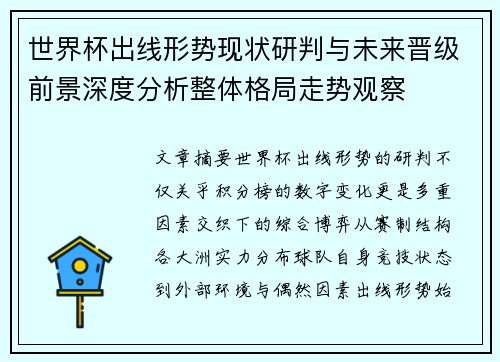 世界杯出线形势现状研判与未来晋级前景深度分析整体格局走势观察