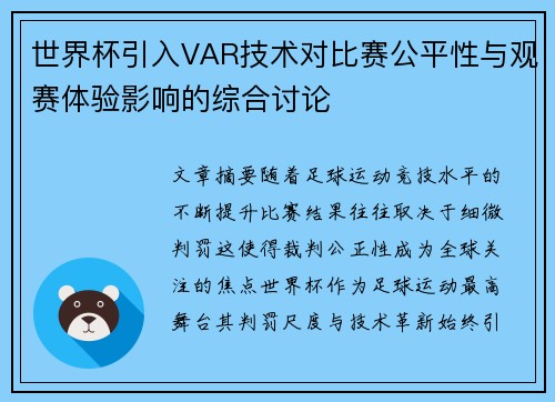世界杯引入VAR技术对比赛公平性与观赛体验影响的综合讨论