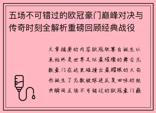 五场不可错过的欧冠豪门巅峰对决与传奇时刻全解析重磅回顾经典战役