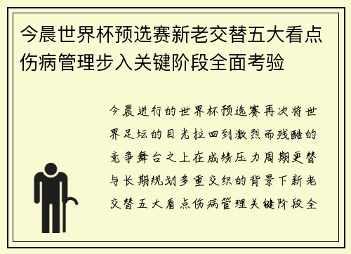 今晨世界杯预选赛新老交替五大看点伤病管理步入关键阶段全面考验