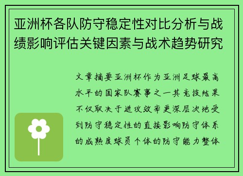 亚洲杯各队防守稳定性对比分析与战绩影响评估关键因素与战术趋势研究 亚洲杯各队防守稳定性对比分析与战绩影响评估关键因素与战术趋势研究