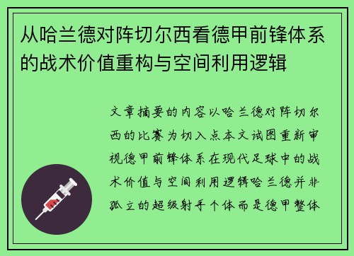 从哈兰德对阵切尔西看德甲前锋体系的战术价值重构与空间利用逻辑 从哈兰德对阵切尔西看德甲前锋体系的战术价值重构与空间利用逻辑