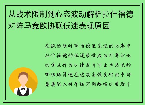 从战术限制到心态波动解析拉什福德对阵马竞欧协联低迷表现原因