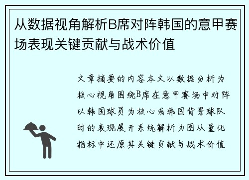 从数据视角解析B席对阵韩国的意甲赛场表现关键贡献与战术价值 从数据视角解析B席对阵韩国的意甲赛场表现关键贡献与战术价值