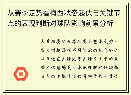 从赛季走势看梅西状态起伏与关键节点的表现判断对球队影响前景分析