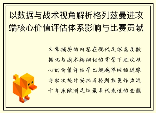 以数据与战术视角解析格列兹曼进攻端核心价值评估体系影响与比赛贡献