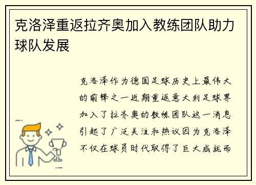克洛泽重返拉齐奥加入教练团队助力球队发展