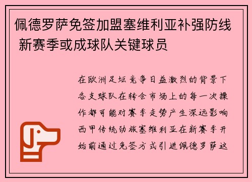 佩德罗萨免签加盟塞维利亚补强防线 新赛季或成球队关键球员