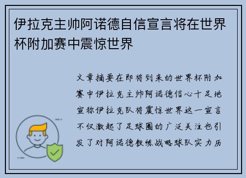 伊拉克主帅阿诺德自信宣言将在世界杯附加赛中震惊世界 伊拉克主帅阿诺德自信宣言将在世界杯附加赛中震惊世界