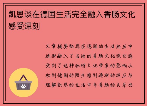 凯恩谈在德国生活完全融入香肠文化感受深刻 凯恩谈在德国生活完全融入香肠文化感受深刻